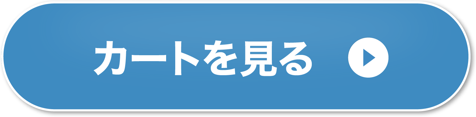 カートを見る