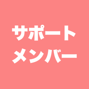 サポートメンバー